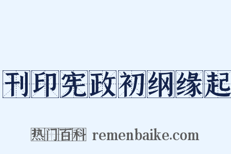 刊印宪政初纲缘起是什么意思的图片